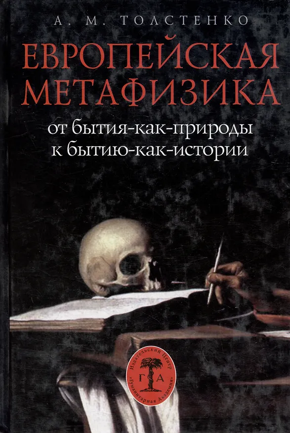 Книга Европейская метафизика: от бытия-как-природы к бытию-как-истории (Андрей Толстенко) — 1