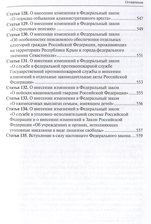 Книга Комментарий к ФЗ от 1 октября 2019г. № 328-ФЗ «О службе в органах принудительного исполнения РФ и внесении изменений в отдельные законодательные акты РФ»: постатейный () — 11