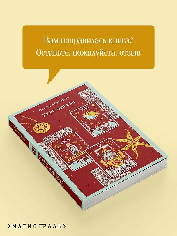 Книга Укус ангела (Павел Крусанов) — 12