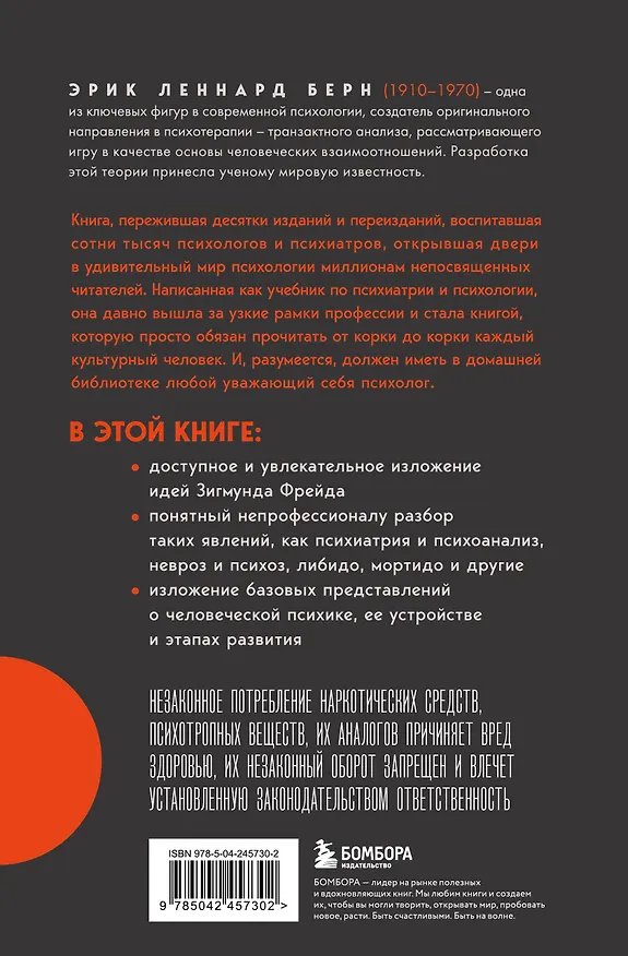 Книга Введение в психиатрию и психоанализ для непосвященных. Главная книга по транзактному анализу (Эрик Берн) — 2