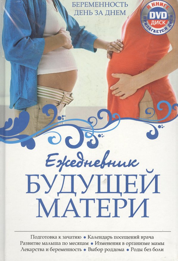 Книга Ежедневник будущей матери: Беременность день за днем (Алла Коваленко) — 1