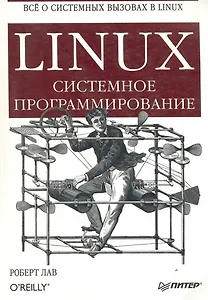 Linux. Системное программирование
