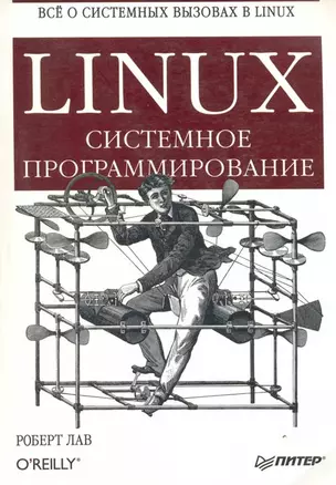 Linux. Системное программирование — 2167366 — 1