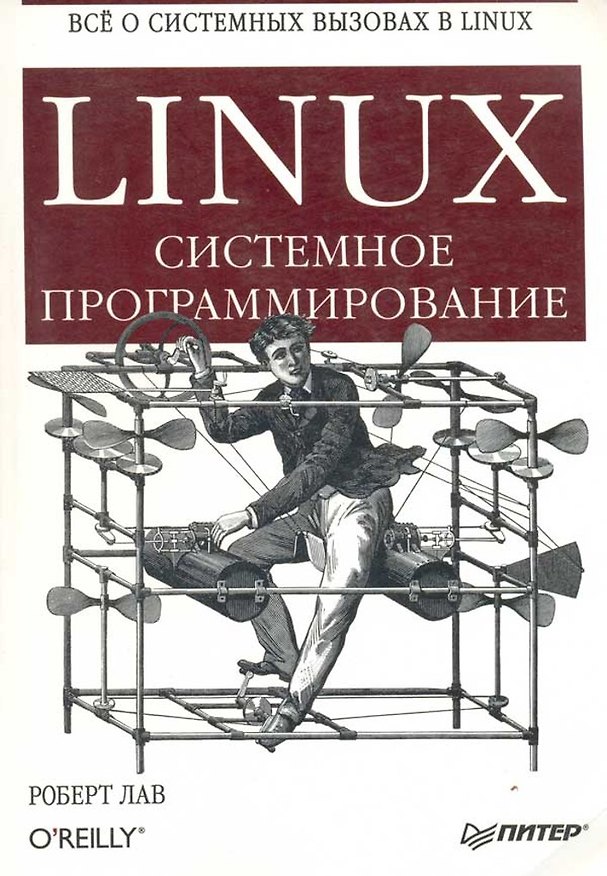 Книга Linux. Системное программирование (Роберт Лав) — 1