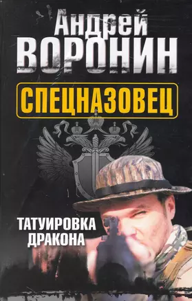 Спецназовец. Татуировка дракона: Роман / Воронин А. (АСТ) — 2234252 — 1