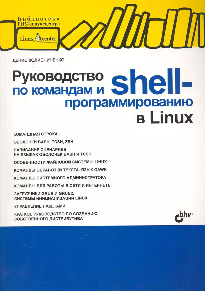 Руководство по командам и shell-программированию в Linux. (Денис  Колисниченко) - купить книгу с доставкой в интернет-магазине «Читай-город».  ISBN: 978-5-9775-0619-9