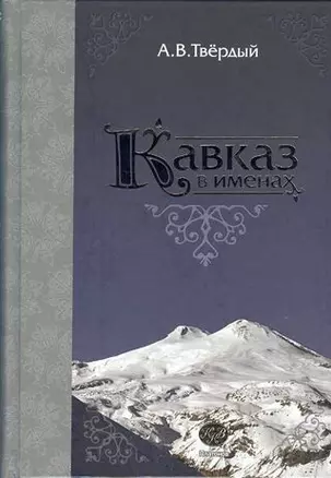 Кавказ в именах — 2297695 — 1