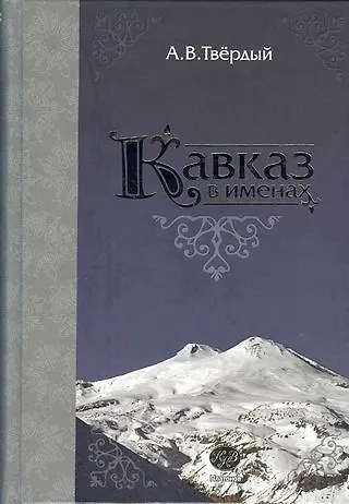 Книга Кавказ в именах () — 1