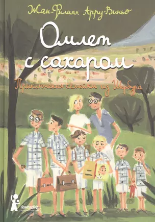 Омлет с сахаром. Приключения семейки из Шербура / 4-е изд. — 2569512 — 1