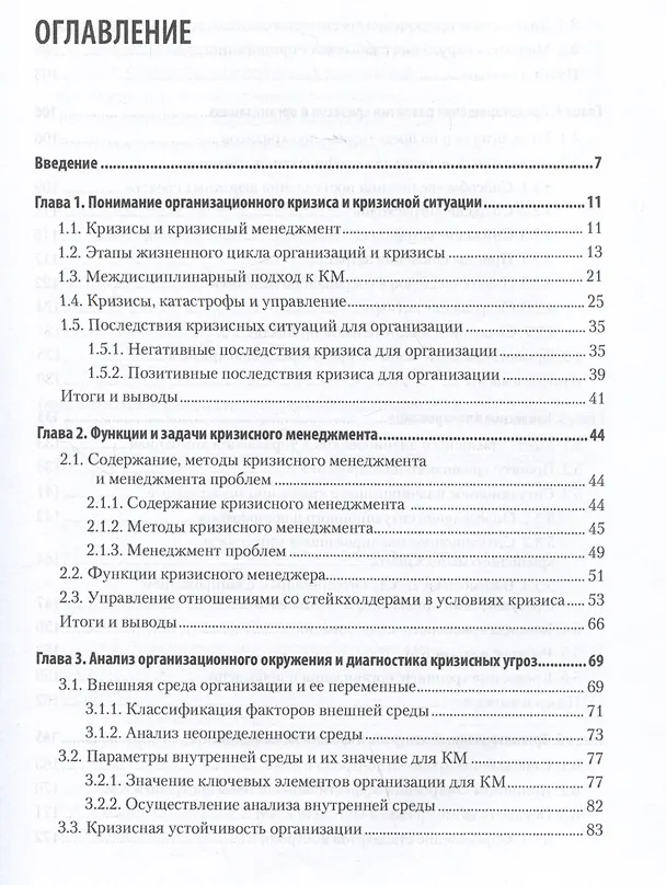 Книга Кризисный менеджмент. Учебник для вузов (Анатолий Зуб) — 4