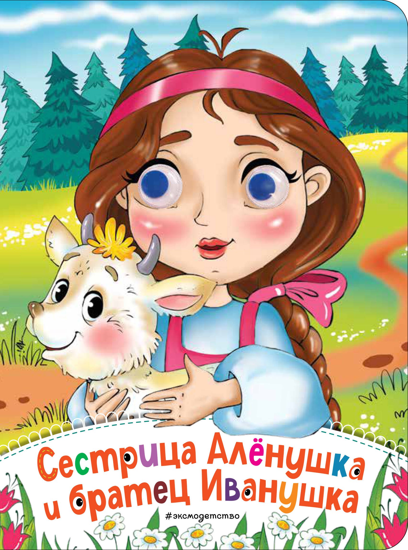 

Сестрица Аленушка и братец Иванушка (новое оф.)