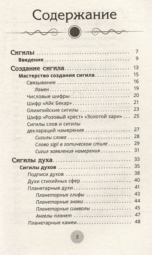 Книга Сигилы. Иллюстрированный справочник по символам духа и мысли (М. Джексон) — 3