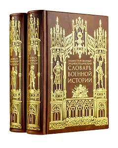 Иллюстрированный энциклопедический словарь военной истории в 2-х томах. Том 1