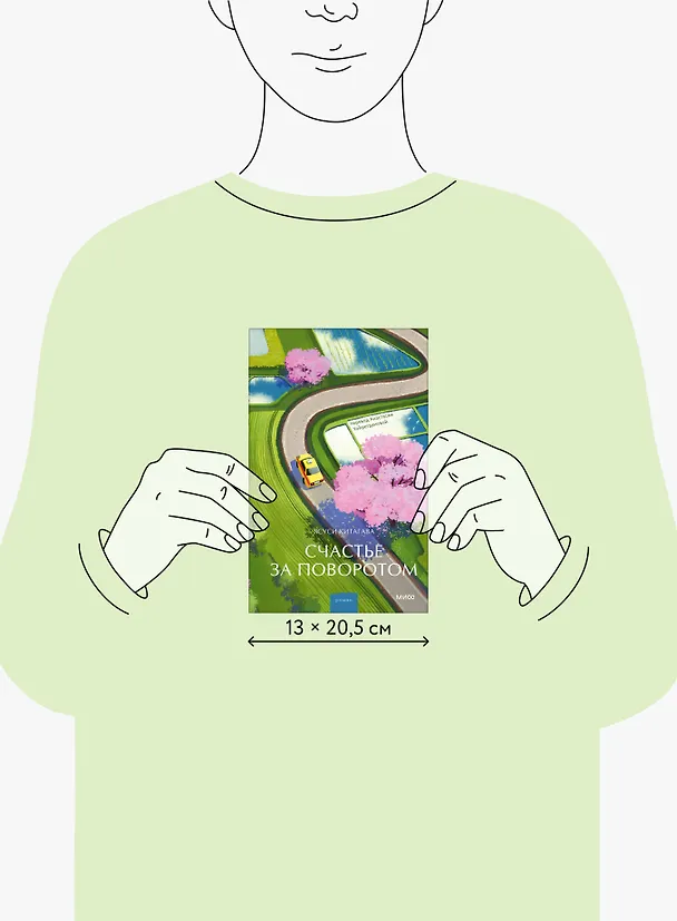 Книга Счастье за поворотом (Ясуси Китагава) — 9