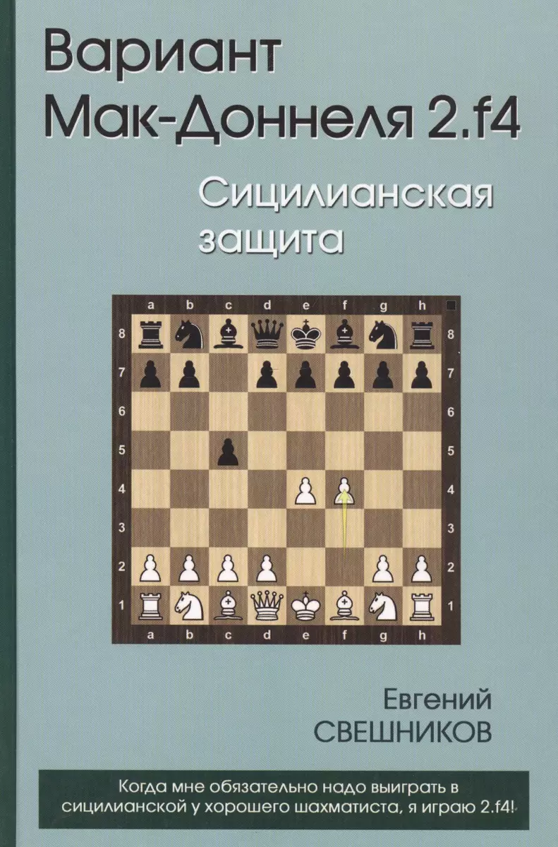 Вариант Мак-Доннеля 2.f4 Сицилианская защита (Свешников) (Евгений  Свешников) - купить книгу с доставкой в интернет-магазине «Читай-город».  ISBN: 978-5-906254-05-4