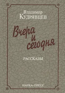 Вчера и сегодня. Рассказы