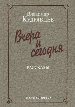 Вчера и сегодня. Рассказы