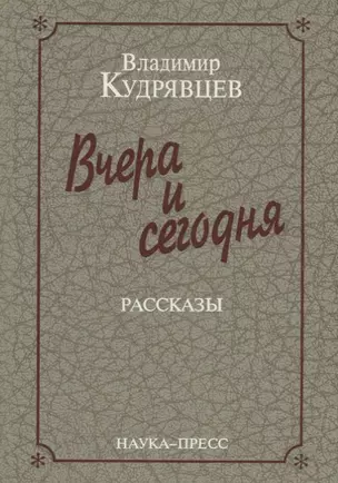 Вчера и сегодня. Рассказы — 2633646 — 1