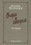 Вчера и сегодня. Рассказы — 2633646 — 1