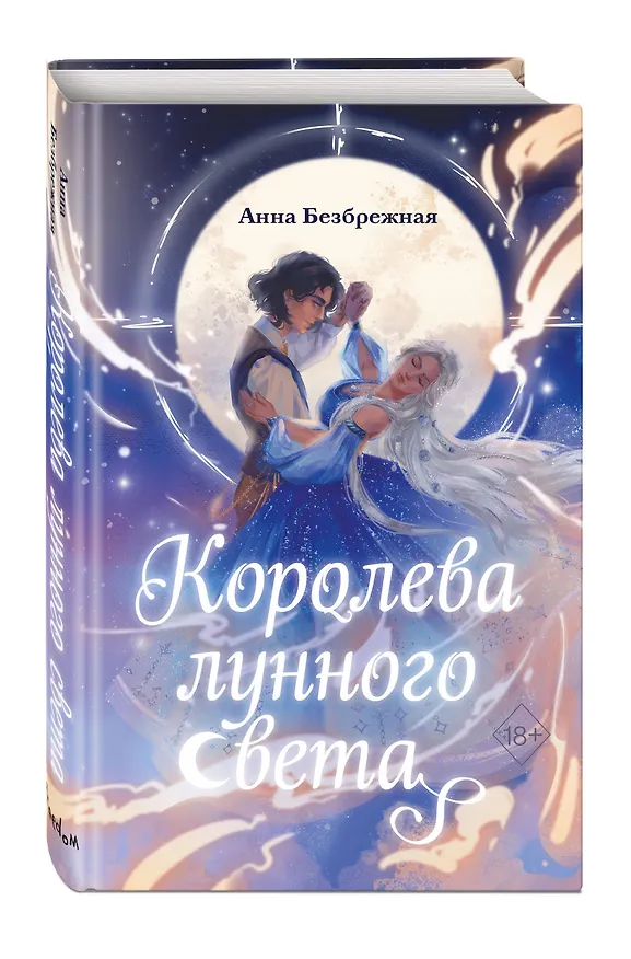 Книга Королева лунного света (Анна Безбрежная) — 5