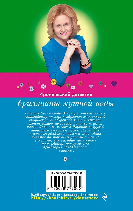 Книга Бриллиант мутной воды. Сериал "Джентльмен сыска Иван Подушкин" (Дарья Донцова) — 2