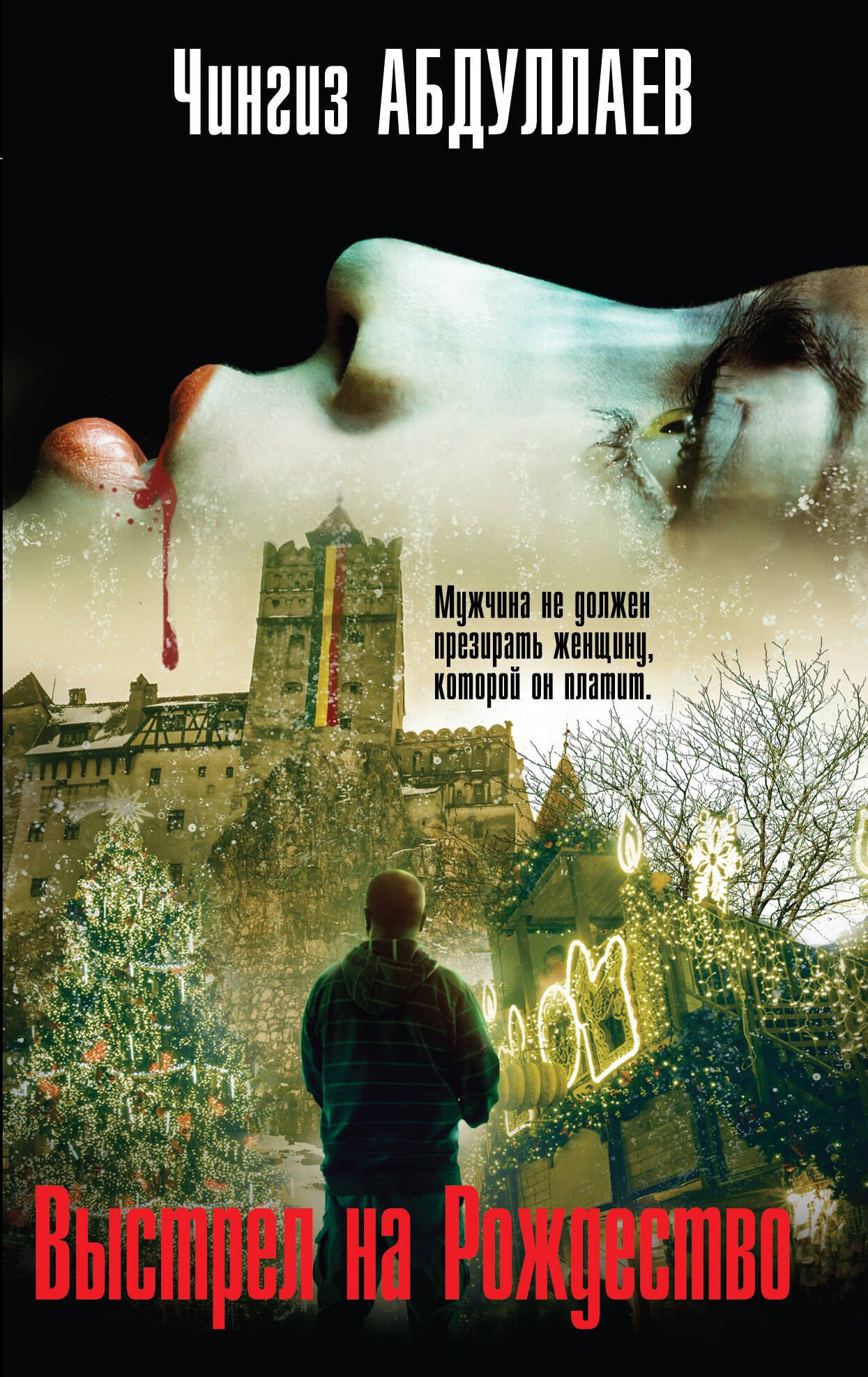 

Выстрел на Рождество