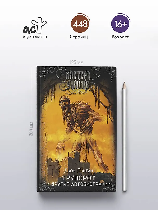 Книга Трупорот и другие автобиографии (Джон Лэнган) — 5