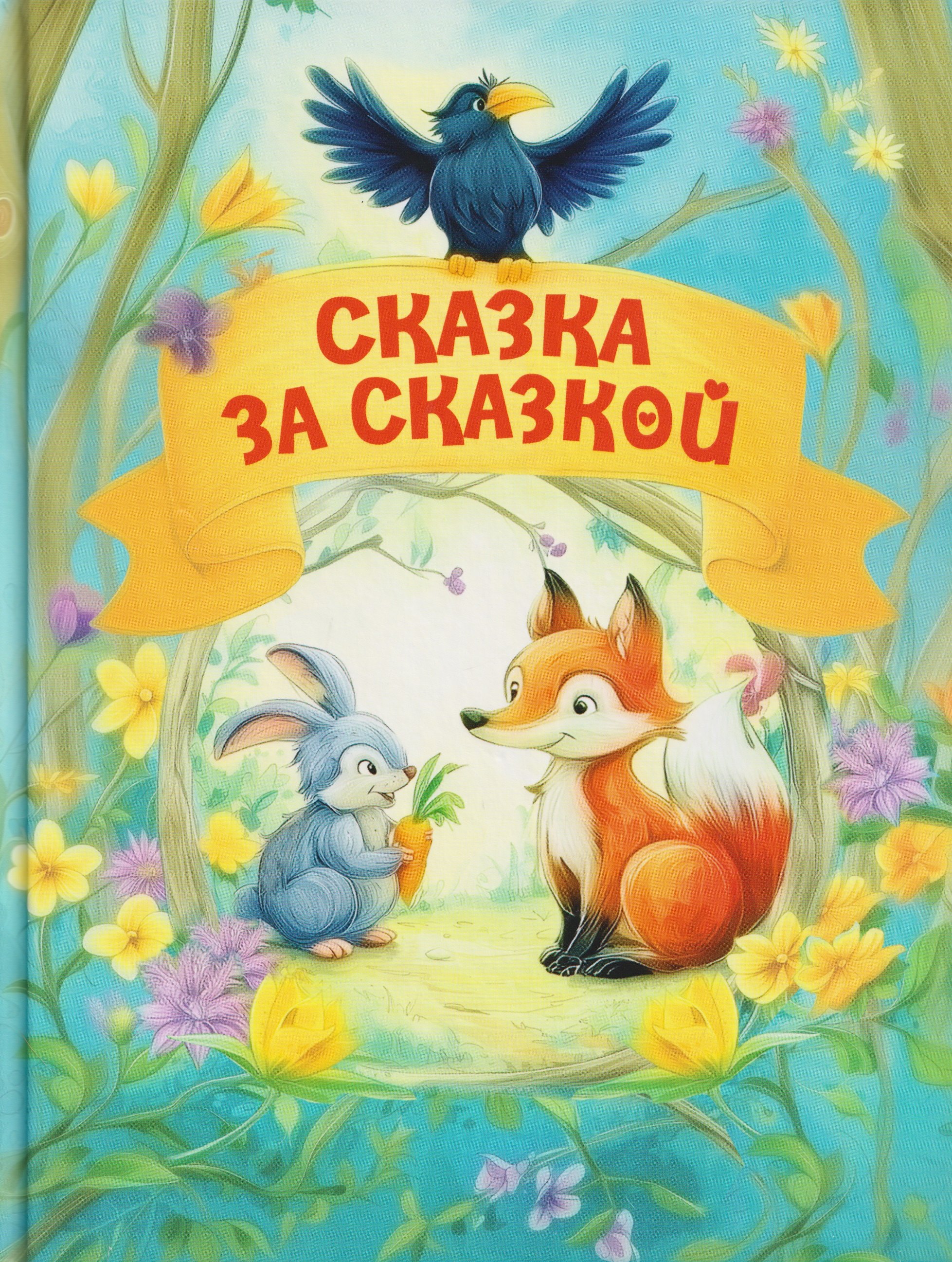 Сказка за сказкой