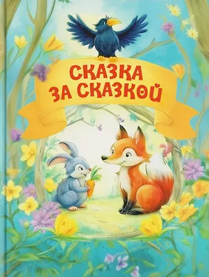 Книга Сказка за сказкой (Татьяна Комзалова, Елена Агинская, Анастасия Шепелевич)