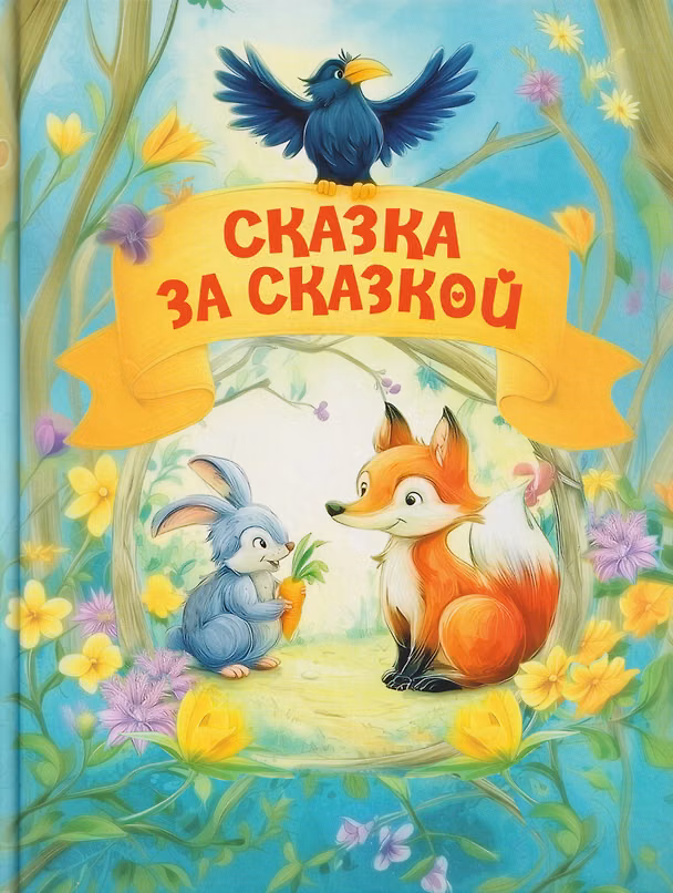 Книга Сказка за сказкой (Татьяна Комзалова, Елена Агинская, Анастасия Шепелевич) — 1