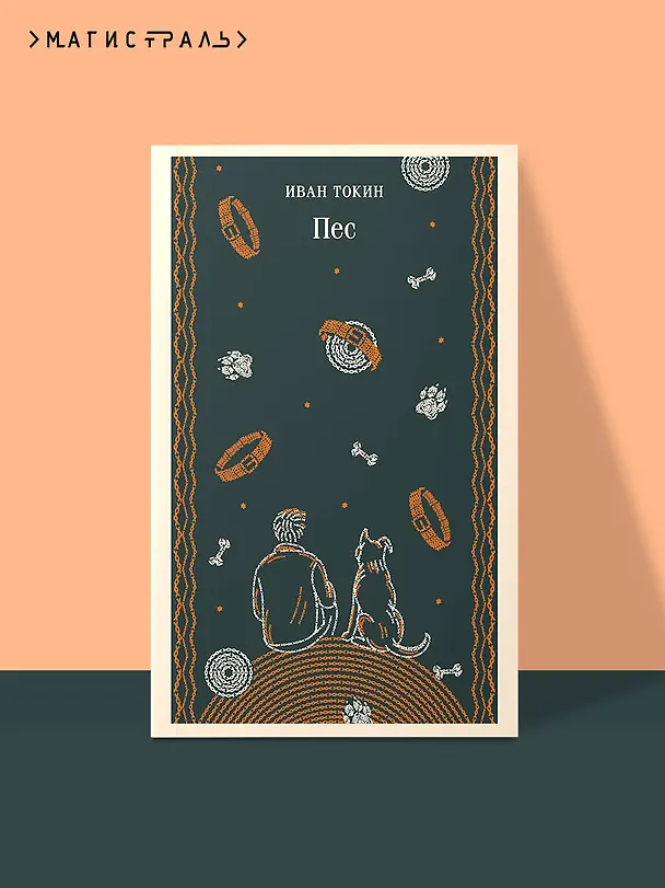Книга Пес (Иван Токин) — 5