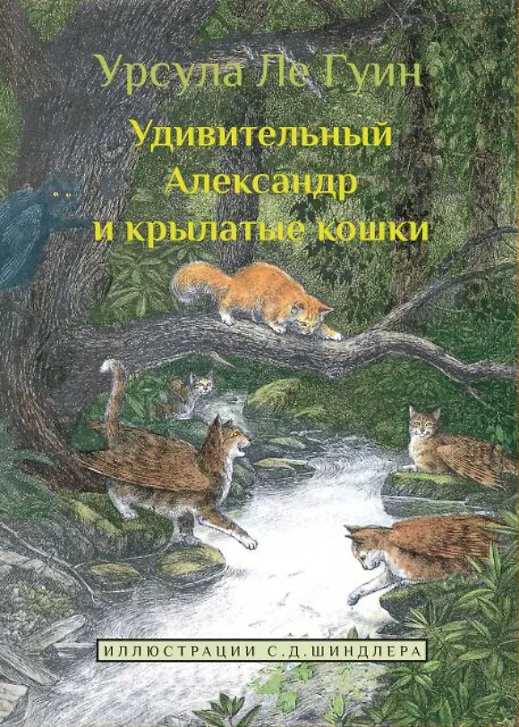 Книга Удивительный Александр и крылатые кошки (Урсула Ле Гуин) — 1