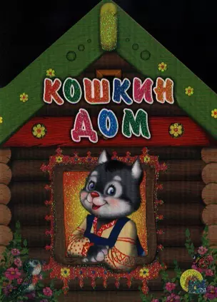 Кошкин дом — 2194822 — 1