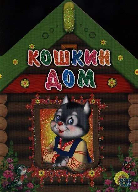 Книга Кошкин дом () — 1
