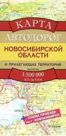 Карта автодорог Новосибирской области и прилегающих территорий (1:500тыс) (А2) (раскладушка) (Аст) — 2270380 — 1