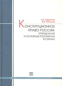 Конституционное право России: определения и основные положения в схемах. Учебное пособие.