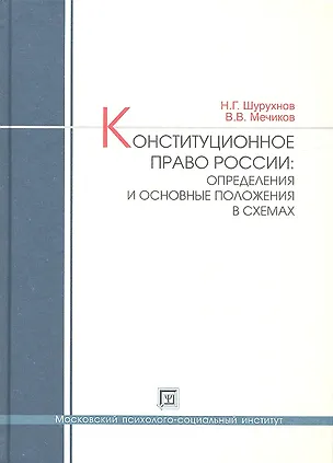 Книга Конституционное право России: определения и основные положения в схемах. Учебное пособие. ()