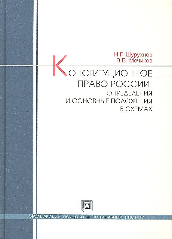 Конституционное право России: определения и основные положения в схемах. Учебное пособие. 2312236 — 1