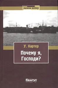 Почему я, Господи? Воспоминания офицера военных команд ВМС США, ветерана Второй мировой войны и участника конвоя PQ-17