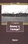 Почему я, Господи? Воспоминания офицера военных команд ВМС США, ветерана Второй мировой войны и участника конвоя PQ-17 — 2551046 — 1