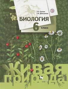 Биология. 6 кл. Учебник. (ФГОС)