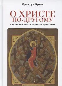 О Христе по-другому. Подлинный смысл Страстей Христовых