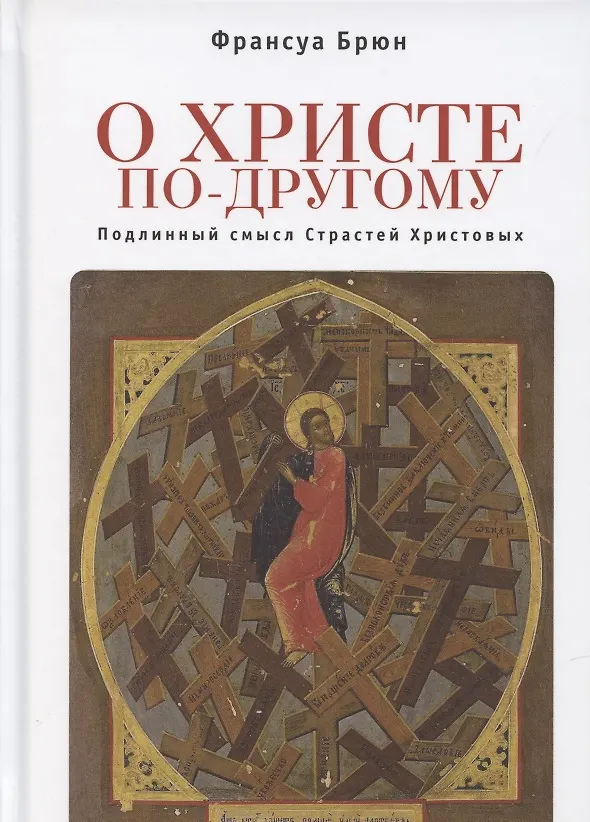 Книга О Христе по-другому. Подлинный смысл Страстей Христовых (Франсуа Брюн) — 1