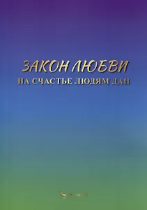 Закон любви на счастье людям дан