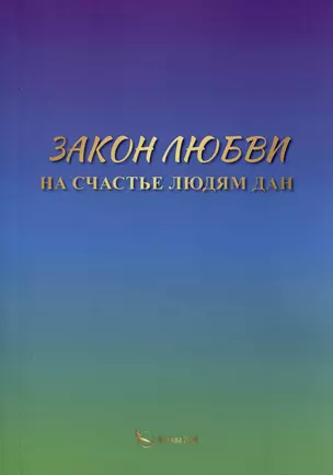 Закон любви на счастье людям дан — 3033858 — 1