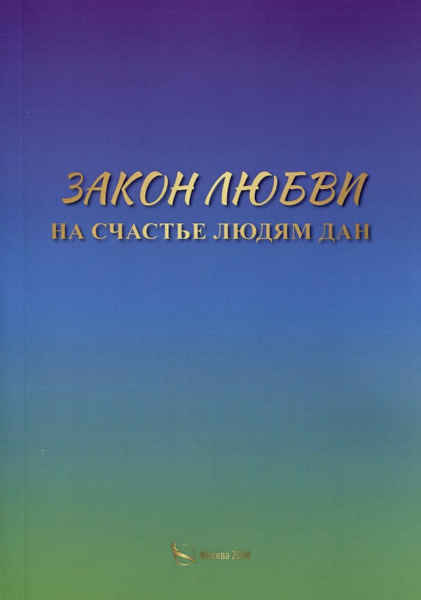 Книга Закон любви на счастье людям дан (Небесная Русь) — 1