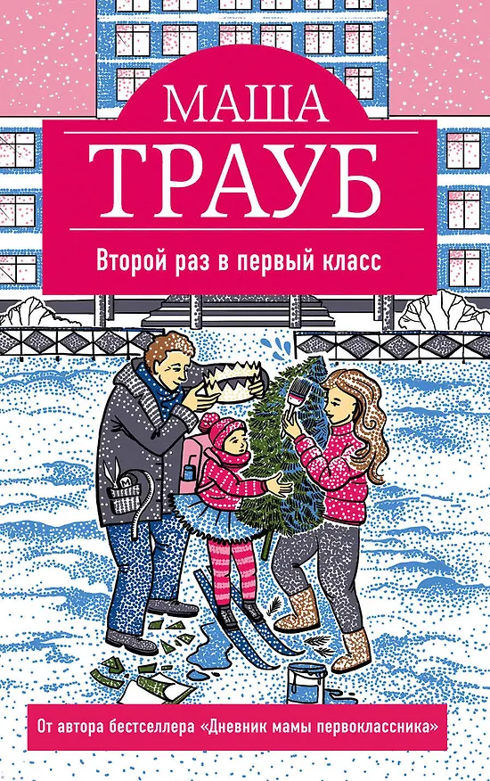 Книга Второй раз в первый класс (Маша Трауб) — 1