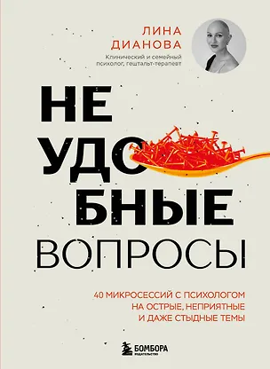 Книга Неудобные вопросы. 40 микросессий с психологом на острые, неприятные и даже стыдные темы (Лина Дианова)