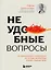 Неудобные вопросы. 40 микросессий с психологом на острые, неприятные и даже стыдные темы — 3095069 — 1