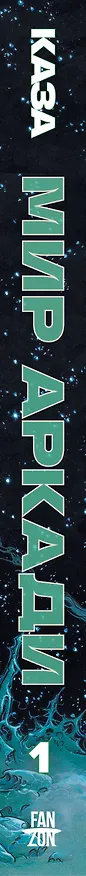 Мир Аркади. Том 1 3147293 — 4